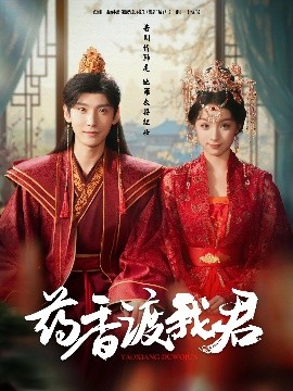 药香渡我君全集