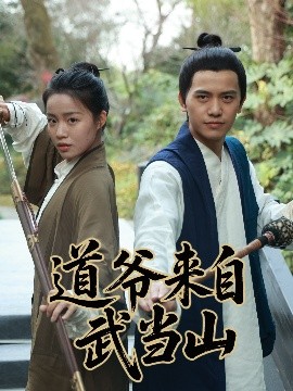 道爷来自武当山全集