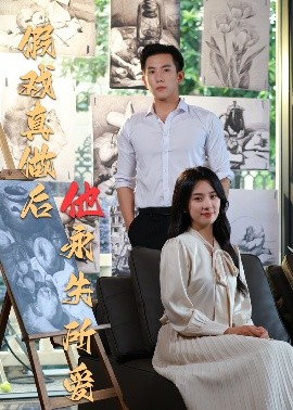 假戏真做后他永失所爱全集