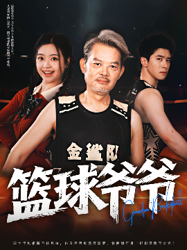 篮球爷爷全集