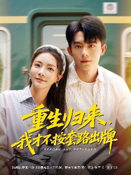 重生归来，我才不按套路出牌全集