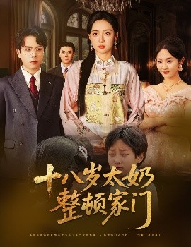 十八岁太奶整顿家门全集