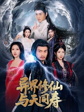 异界修仙与天同寿全集