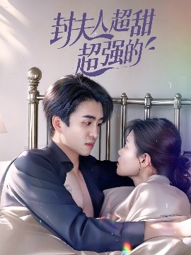 封夫人超甜超强的全集