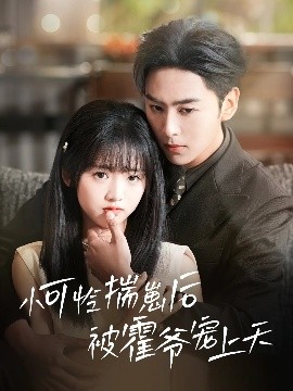 小可怜揣崽后被霍爷宠上天全集