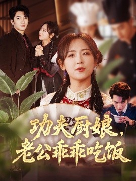 功夫厨娘，老公乖乖吃饭全集