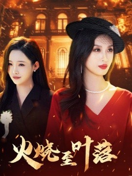 火烧至叶落全集