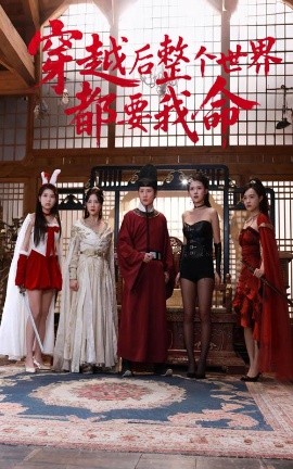 穿越后整个世界都要我命全集