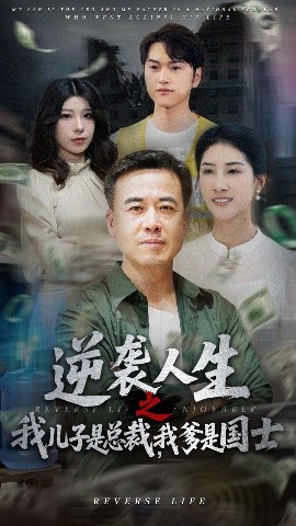 逆袭人生之我儿子是总裁，我爹是国士全集