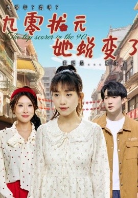 九零状元她蜕变了全集