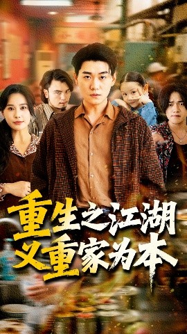 重生之江湖义重家为本全集