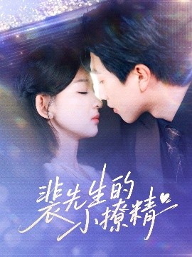 裴先生的小撩精全集