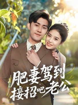 肥妻驾到接招吧老公全集