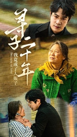 寻子二十年我竟成了人贩子全集