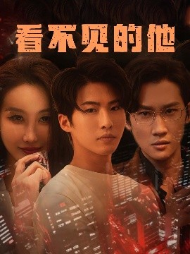 看不见的他全集