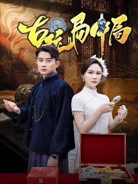 古玩局中局 骗中骗全集