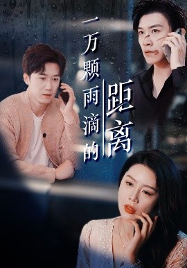 一万颗雨滴的距离全集