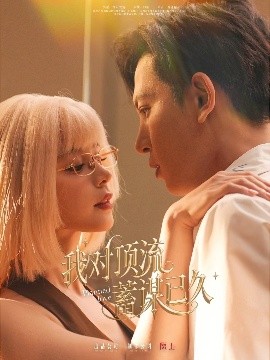 我对顶流蓄谋已久全集