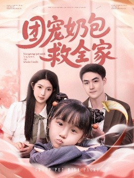 团宠奶包救全家全集