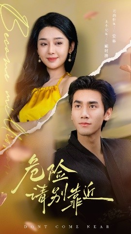 危险请别靠近全集
