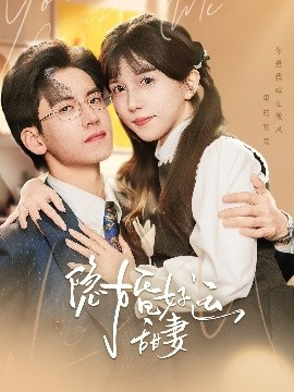 隐婚好运甜妻全集