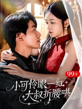 小可怜眼一红大叔折腰哄全集