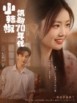 小辣椒飒翻70年代全集
