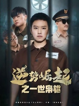 逆势崛起之一世枭雄全集