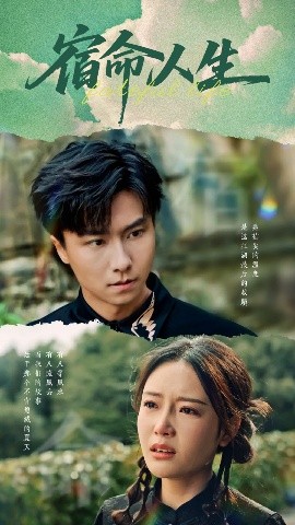 宿命人生全集
