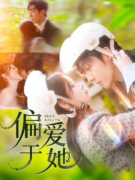 偏爱于她全集