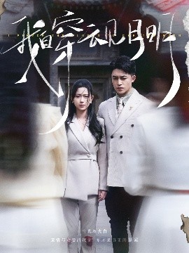 我自穿云见月明全集