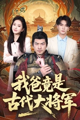 我爸竟是古代大将军全集