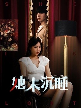 她未沉睡全集
