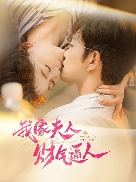 我家夫人财气逼人全集