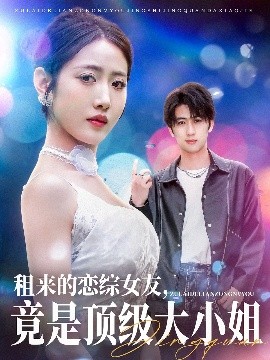 租来的恋综女友，竟是顶级大小姐全集