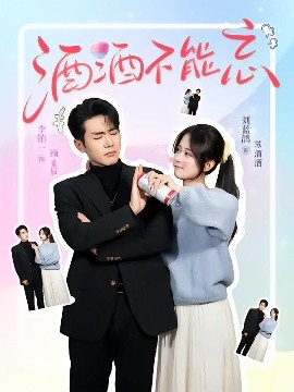 酒酒不能忘全集