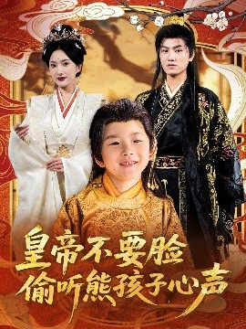 皇帝不要脸偷听熊孩子心声全集