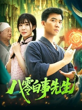 八零白事先生全集