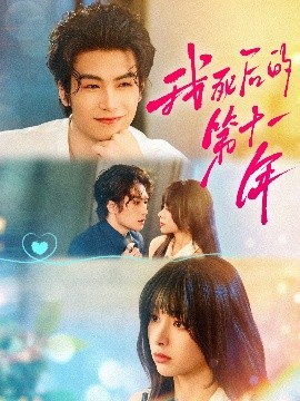 我死后的第十一年全集