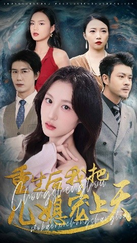 重生后我把儿媳宠上天全集