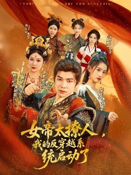 女帝太撩人，我的反穿越系统启动了全集