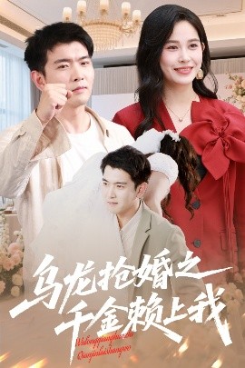 乌龙抢婚之千金赖上我全集