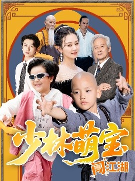 少林萌宝闯江湖全集