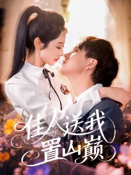 佳人送我置山巅全集