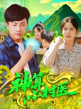 神算小村医全集