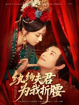 纨绔夫君为我折腰全集