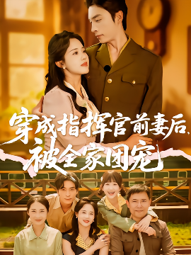 穿成指挥官前妻后被全家团宠全集