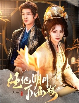 任他明月下西楼全集