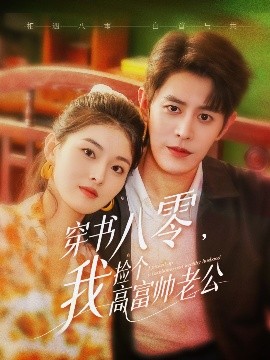 穿书八零我捡个高富帅老公全集