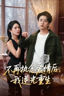 不再执念爱情后我逆光重生全集